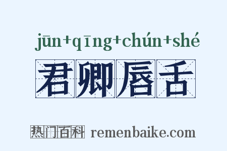 君卿唇舌是什么意思的图片
